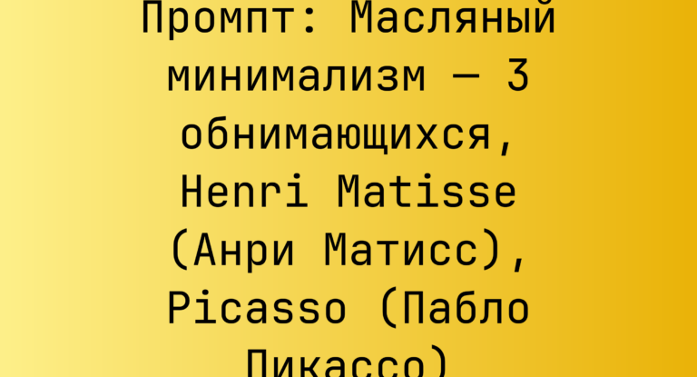 Промпт: Масляный минимализм — 3 обнимающихся, Henri Matisse (Анри Матисс), Picasso (Пабло Пикассо)