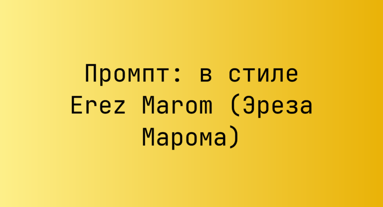 Промпт: в стиле Erez Marom (Эреза Марома)