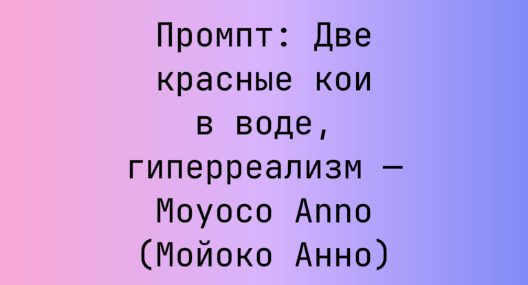 Промпт: Две красные кои в воде, гиперреализм — Moyoco Anno (Мойоко Анно)