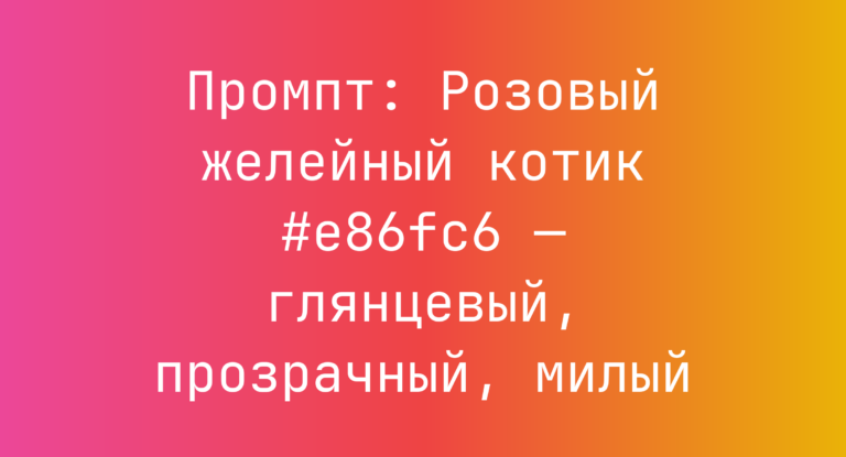 Промпт: Розовый желейный котик #e86fc6 — глянцевый, прозрачный, милый