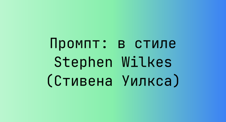 Промпт: в стиле Stephen Wilkes (Стивена Уилкса)