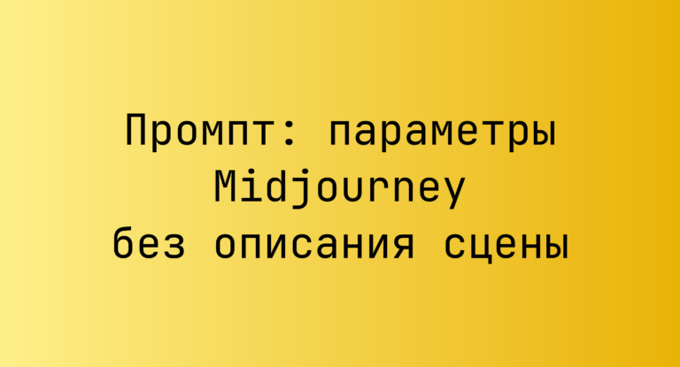Промпт: параметры Midjourney без описания сцены