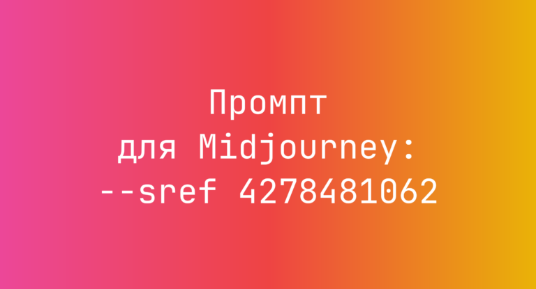 Промпт для Midjourney: –sref 4278481062