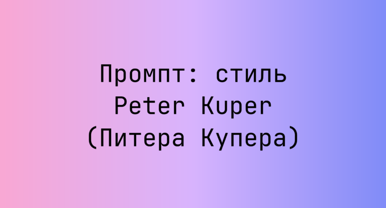 Промпт: стиль Peter Kuper (Питера Купера)