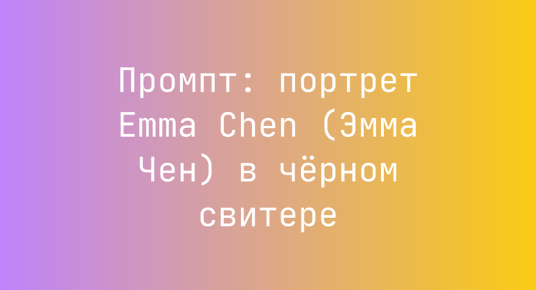 Промпт: портрет Emma Chen (Эмма Чен) в черном свитере