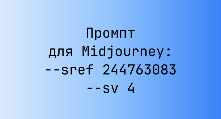 Промпт для Midjourney: –sref 244763083 –sv 4