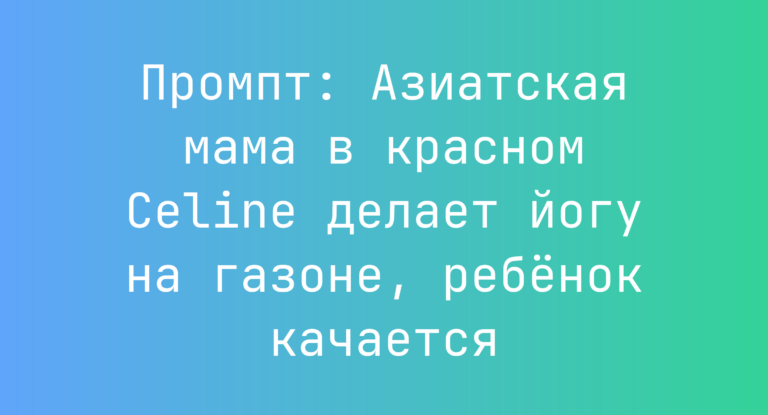 Промпт: Азиатская мама в красном Celine делает йогу на газоне, ребенок качается