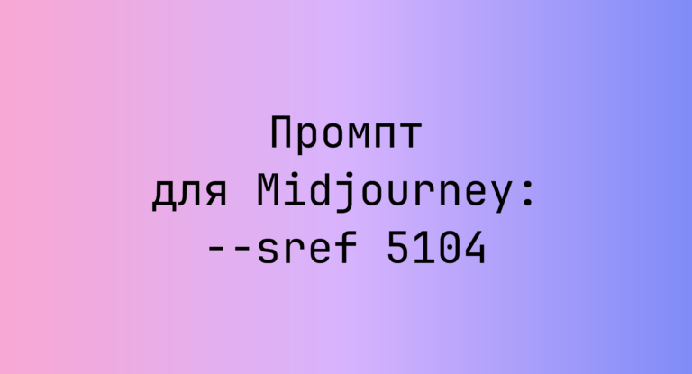Промпт для Midjourney: –sref 5104