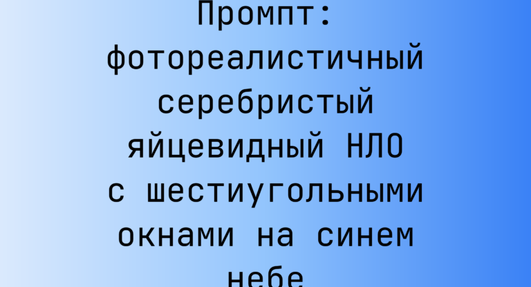 Промпт: фотореалистичный серебристый яйцевидный НЛО с шестиугольными окнами на синем небе