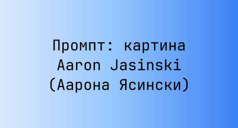 Промпт: картина Aaron Jasinski (Аарона Ясински)