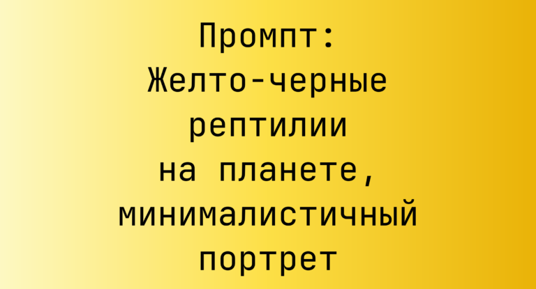 Промпт: Желто-черные рептилии на планете, минималистичный портрет