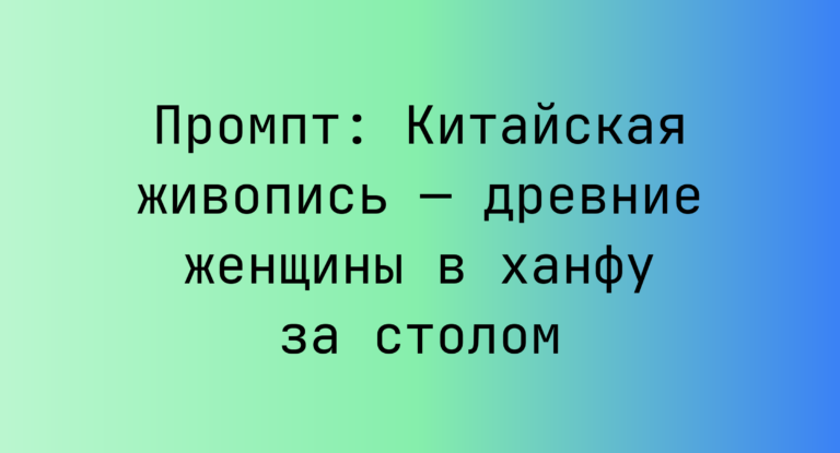 Промпт: Китайская живопись — древние женщины в ханфу за столом