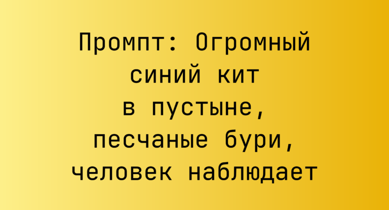 Промпт: Огромный синий кит в пустыне, песчаные бури, человек наблюдает