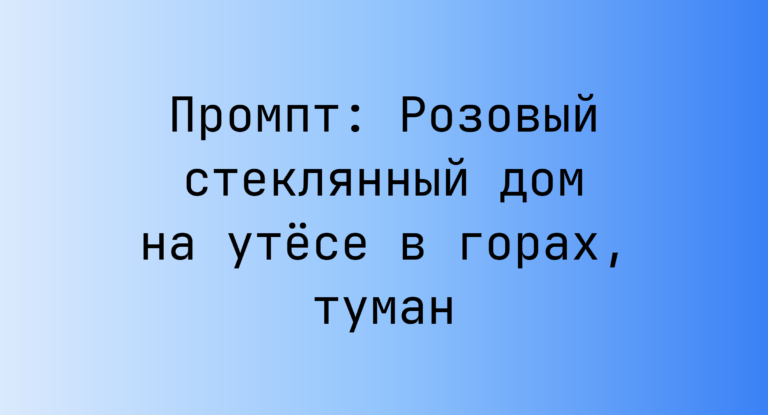 Промпт: Розовый стеклянный дом на утесе в горах, туман