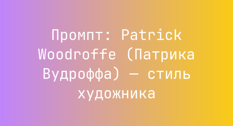 Промпт: Patrick Woodroffe (Патрика Вудроффа) — стиль художника