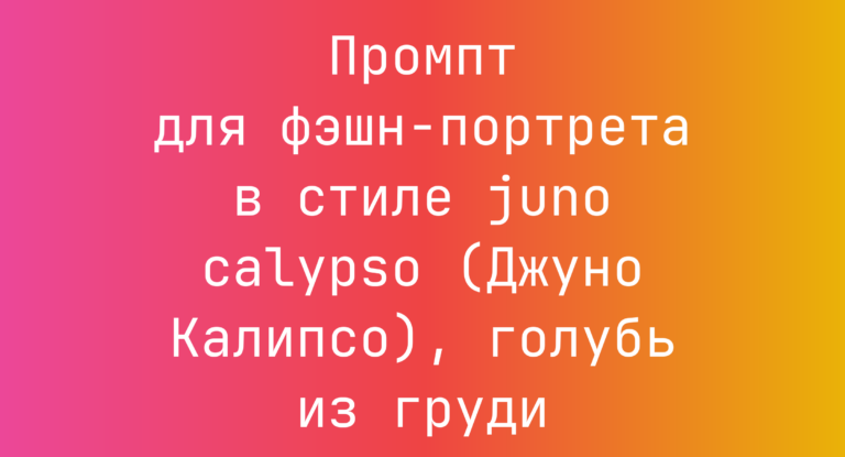 Промпт для фэшн-портрета в стиле juno calypso (Джуно Калипсо), голубь из груди