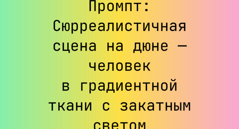 Промпт: Сюрреалистичная сцена на дюне — человек в градиентной ткани с закатным светом