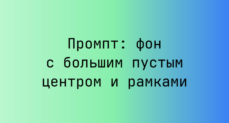 Промпт: фон с большим пустым центром и рамками