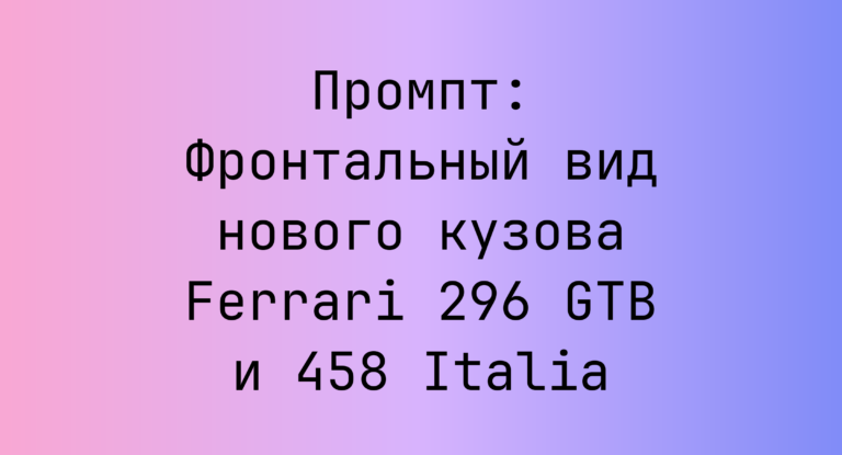 Промпт: Фронтальный вид нового кузова Ferrari 296 GTB и 458 Italia