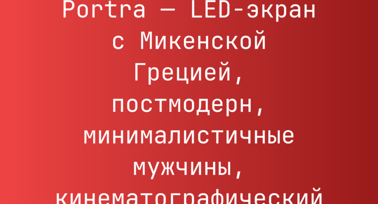 Промпт: Kodak Portra — LED-экран с Микенской Грецией, постмодерн, минималистичные мужчины, кинематографический свет