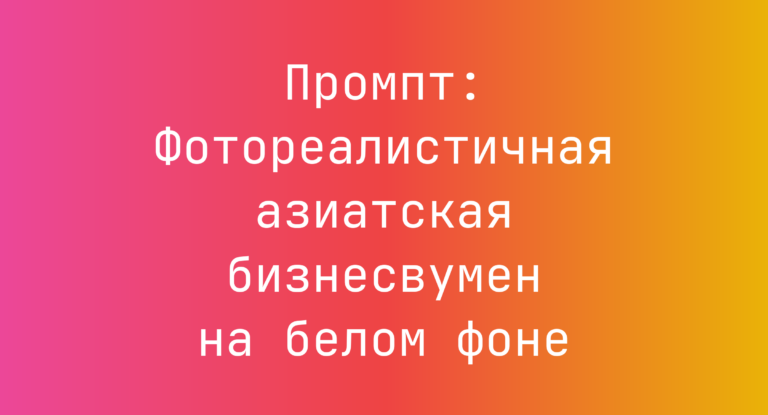 Промпт: Фотореалистичная азиатская бизнесвумен на белом фоне