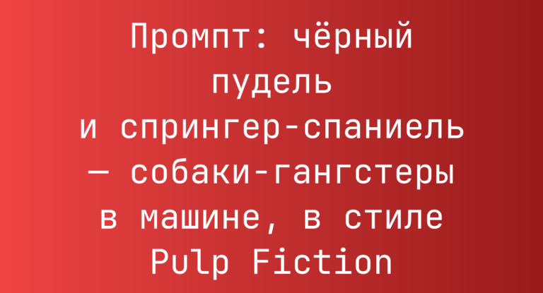Промпт: черный пудель и спрингер-спаниель — собаки-гангстеры в машине, в стиле Pulp Fiction