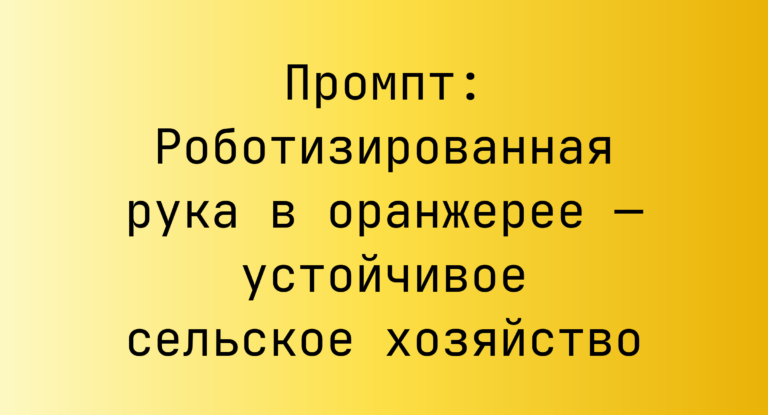 Промпт: Роботизированная рука в оранжерее — устойчивое сельское хозяйство