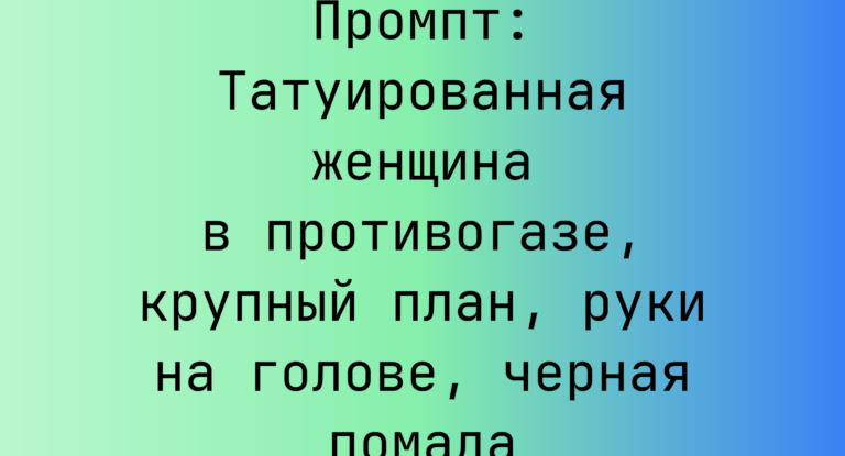 Промпт: Татуированная женщина в противогазе, крупный план, руки на голове, черная помада