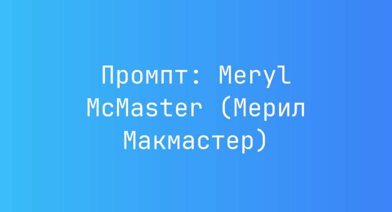 Промпт: Meryl McMaster (Мерил Макмастер)