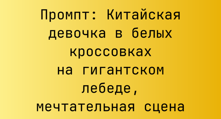 Промпт: Китайская девочка в белых кроссовках на гигантском лебеде, мечтательная сцена