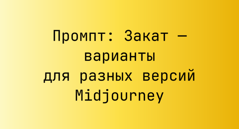 Промпт: Закат — варианты для разных версий Midjourney