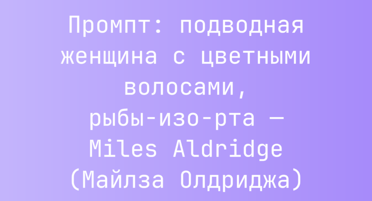 Промпт: подводная женщина с цветными волосами, рыбы-изо-рта — Miles Aldridge (Майлза Олдриджа)