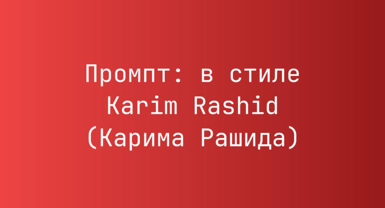 Промпт: в стиле Karim Rashid (Карима Рашида)