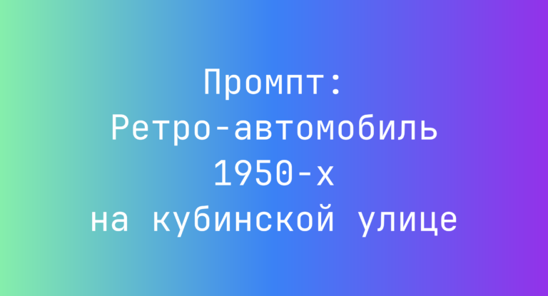 Промпт: Ретро-автомобиль 1950-х на кубинской улице