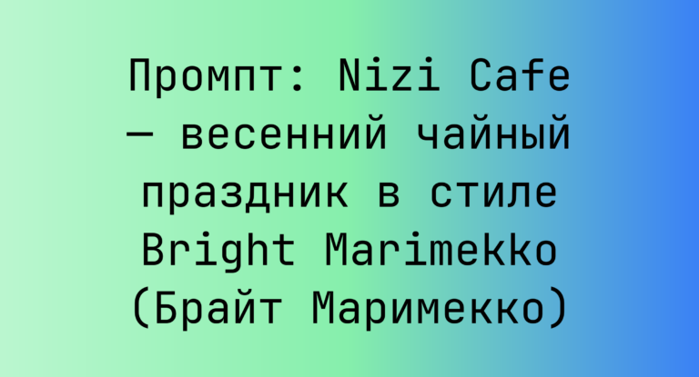 Промпт: Nizi Cafe — весенний чайный праздник в стиле Bright Marimekko (Брайт Маримекко)