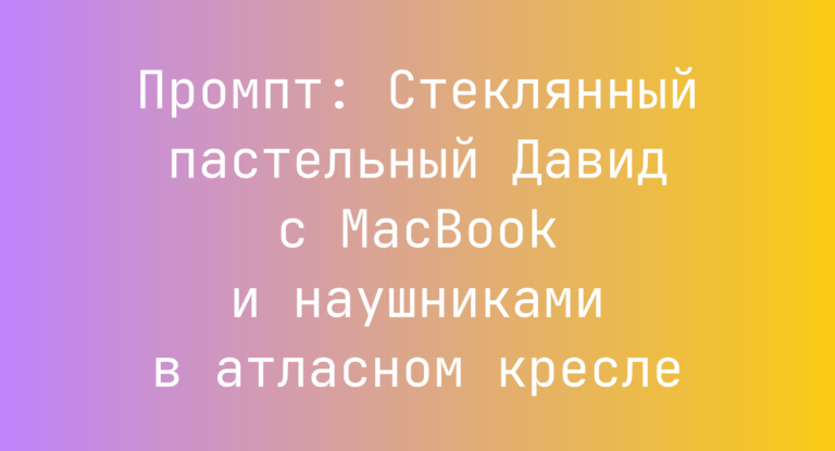 Промпт: Стеклянный пастельный Давид с MacBook и наушниками в атласном кресле