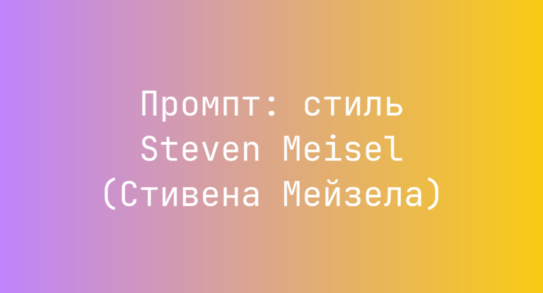 Промпт: стиль Steven Meisel (Стивена Мейзела)