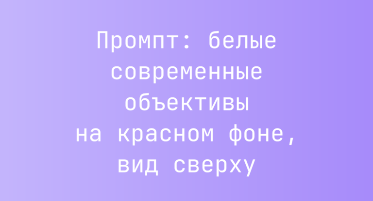 Промпт: белые современные объективы на красном фоне, вид сверху