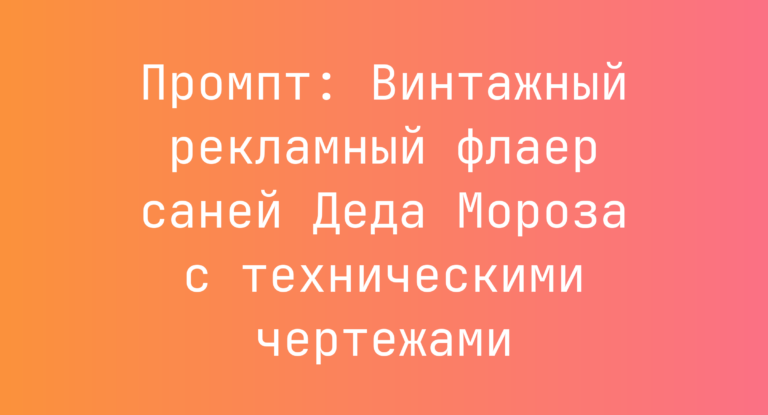 Промпт: Винтажный рекламный флаер саней Деда Мороза с техническими чертежами