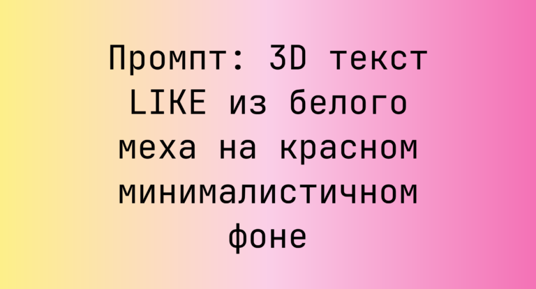 Промпт: 3D текст LIKE из белого меха на красном минималистичном фоне