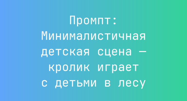 Промпт: Минималистичная детская сцена — кролик играет с детьми в лесу