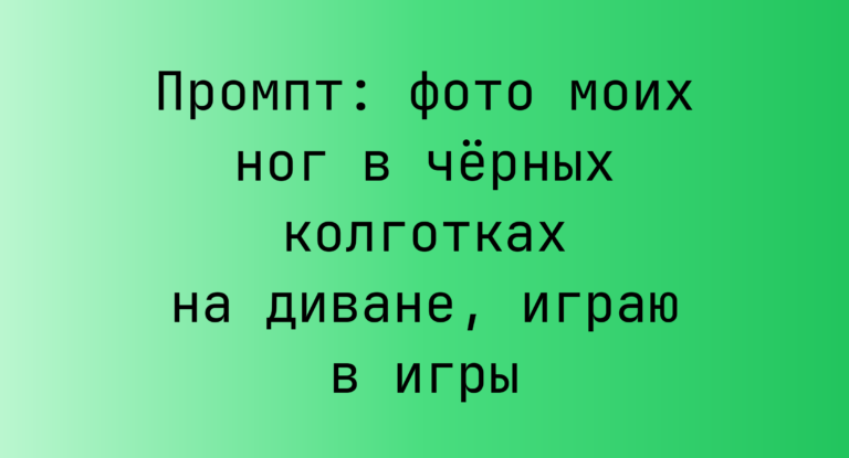 Промпт: фото моих ног в черных колготках на диване, играю в игры