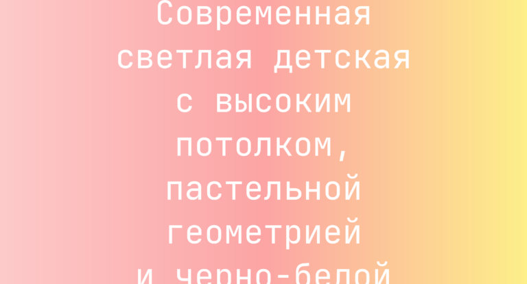 Промпт: Современная светлая детская с высоким потолком, пастельной геометрией и черно-белой постелью