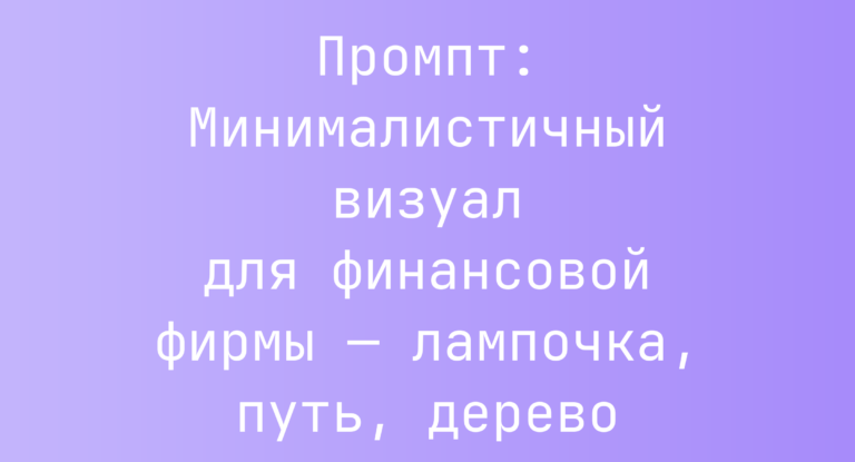 Промпт: Минималистичный визуал для финансовой фирмы — лампочка, путь, дерево