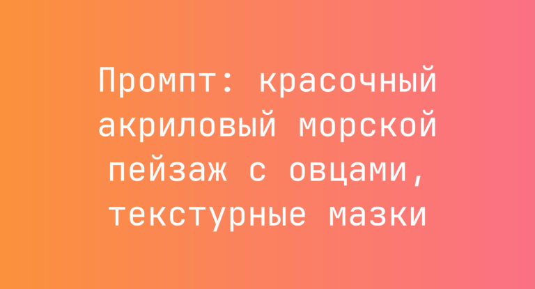 Промпт: красочный акриловый морской пейзаж с овцами, текстурные мазки