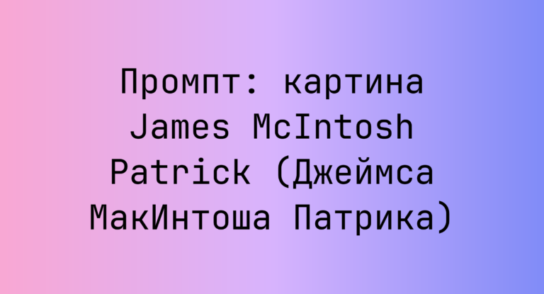 Промпт: картина James McIntosh Patrick (Джеймса МакИнтоша Патрика)