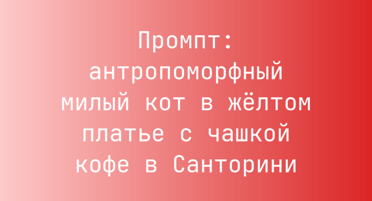 Промпт: антропоморфный милый кот в желтом платье с чашкой кофе в Санторини