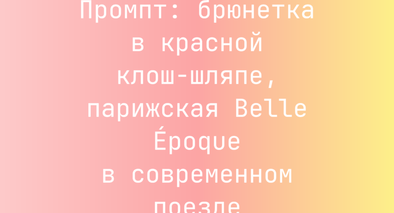 Промпт: брюнетка в красной клош-шляпе, парижская Belle Époque в современном поезде