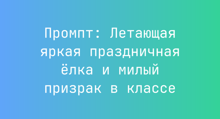 Промпт: Летающая яркая праздничная елка и милый призрак в классе