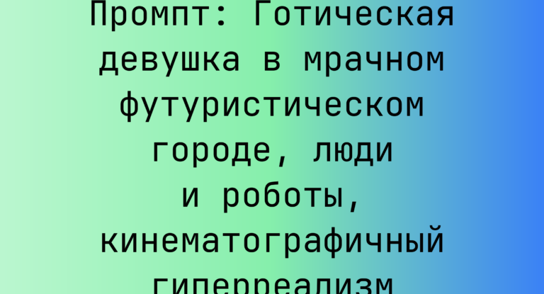 Промпт: Готическая девушка в мрачном футуристическом городе, люди и роботы, кинематографичный гиперреализм